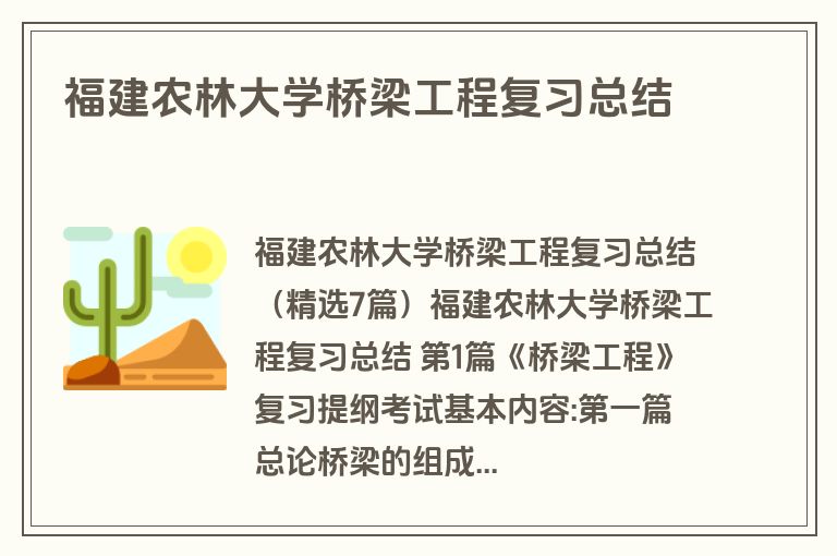 福建农林大学桥梁工程复习总结