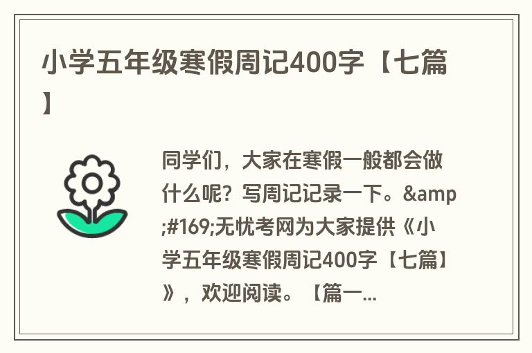 小学五年级寒假周记400字【七篇】