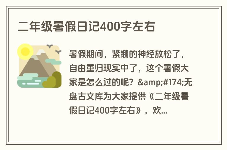 二年级暑假日记400字左右