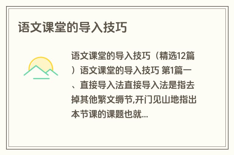 语文课堂的导入技巧