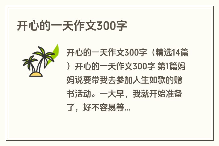 开心的一天作文300字