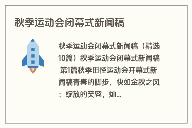 秋季运动会闭幕式新闻稿