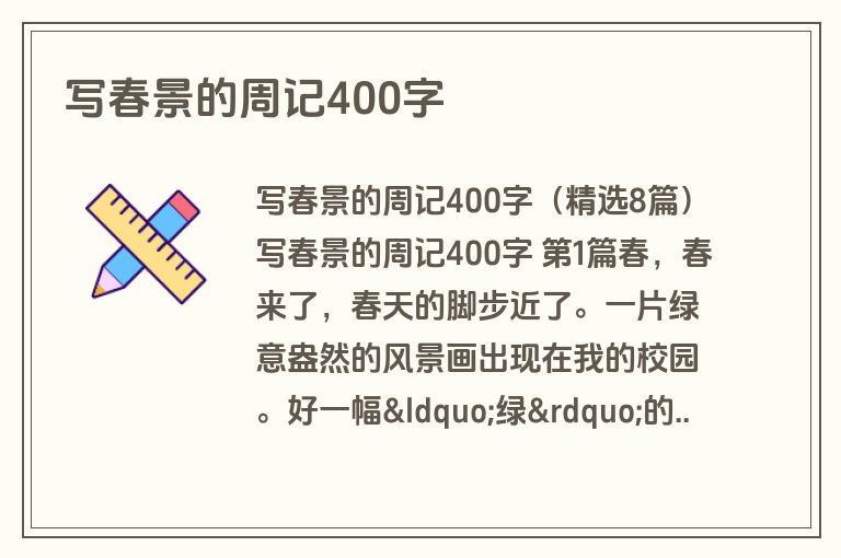 写春景的周记400字
