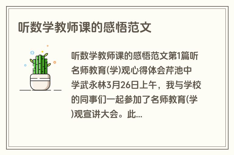 听数学教师课的感悟范文