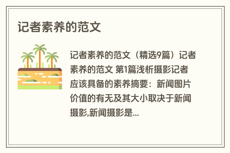 记者素养的范文
