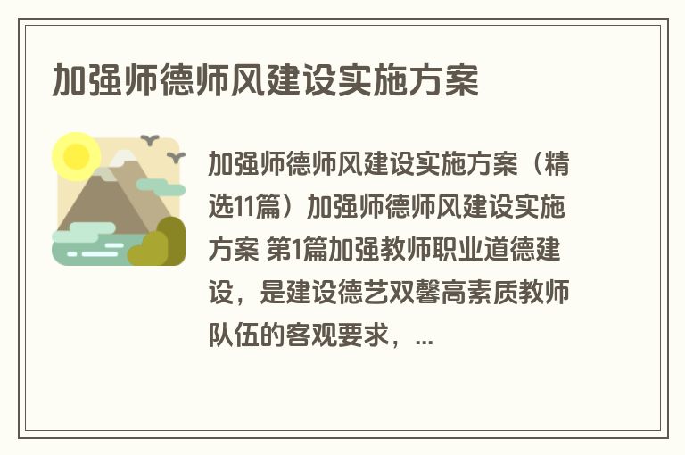 加强师德师风建设实施方案