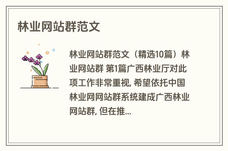林业网站群范文