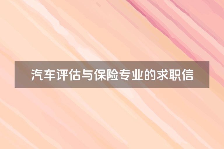 汽车评估与保险专业的求职信