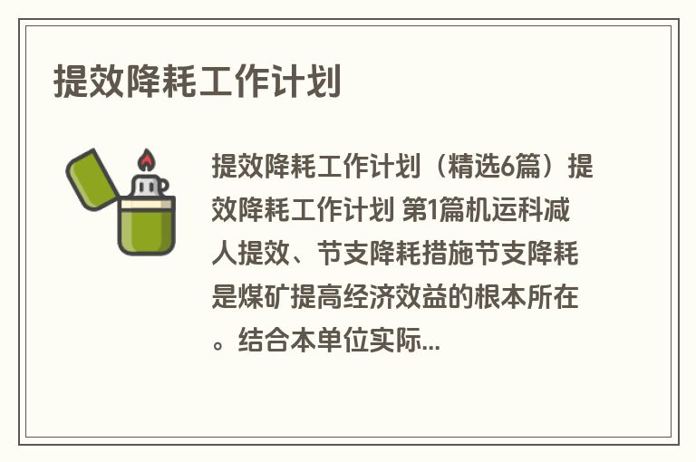 提效降耗工作计划