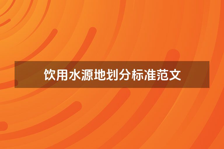 饮用水源地划分标准范文