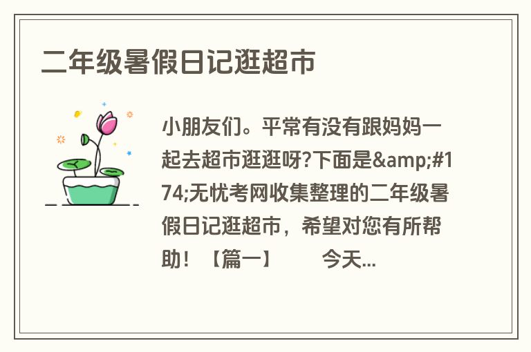 二年级暑假日记逛超市 二年级暑假日记逛超市