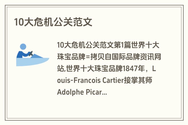10大危机公关范文