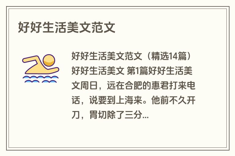 好好生活美文范文