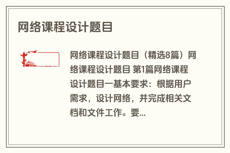 网络课程设计题目