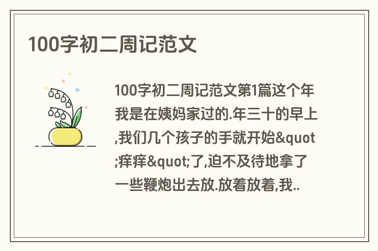 100字初二周记范文