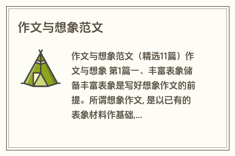 作文与想象范文
