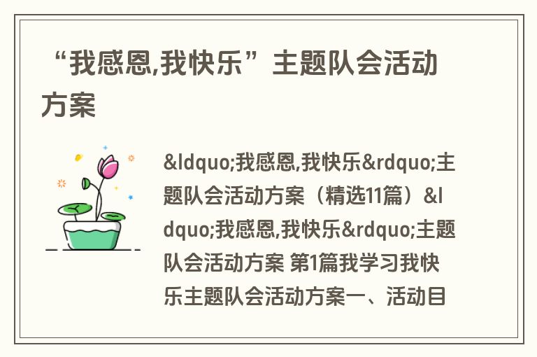 “我感恩,我快乐”主题队会活动方案