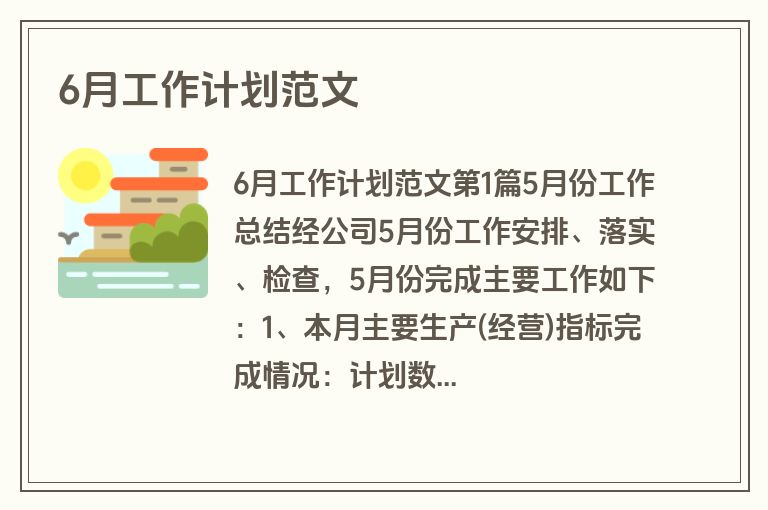 6月工作计划范文