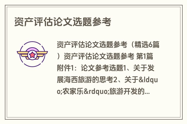 资产评估论文选题参考