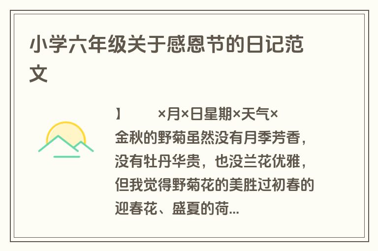 小学六年级关于感恩节的日记范文