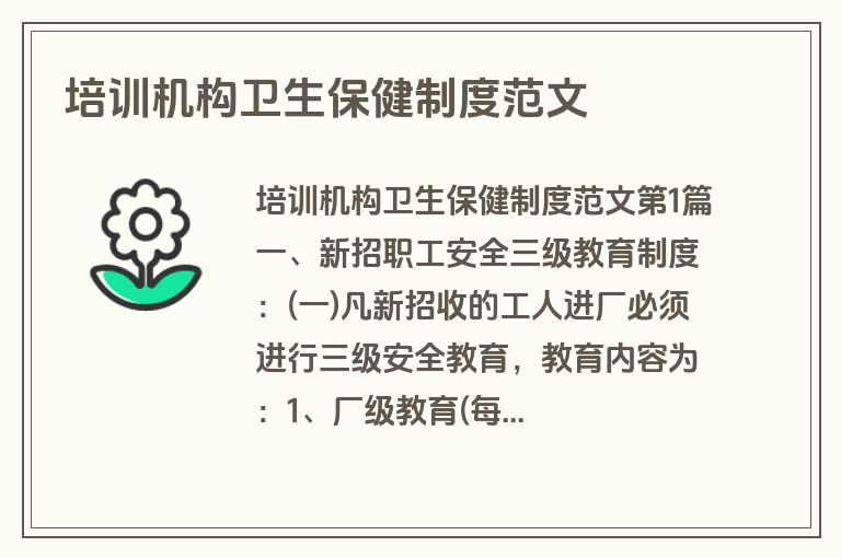 培训机构卫生保健制度范文