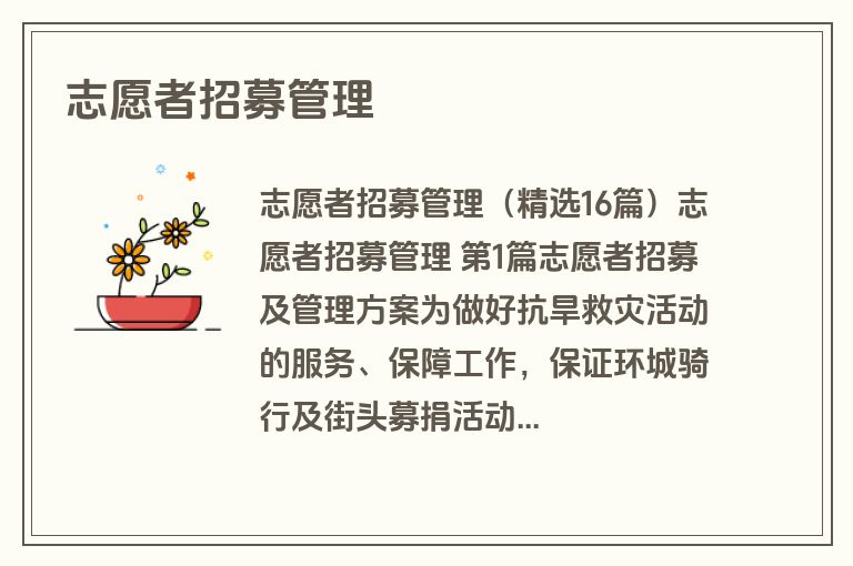 志愿者招募管理