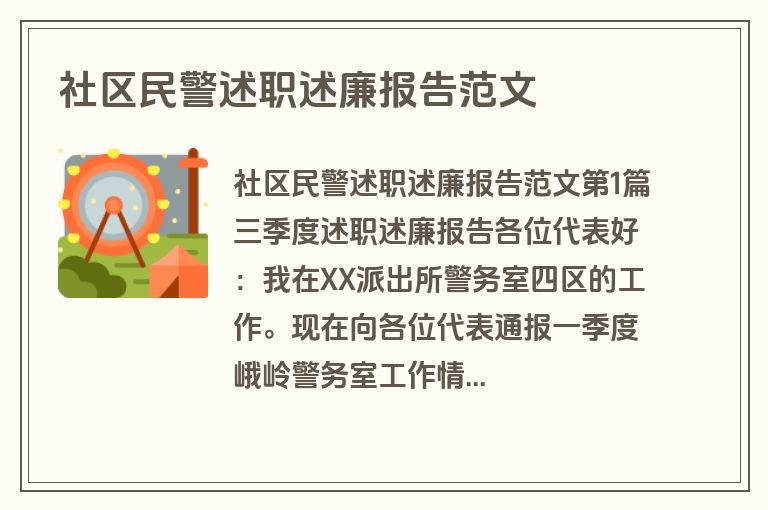 社区民警述职述廉报告范文