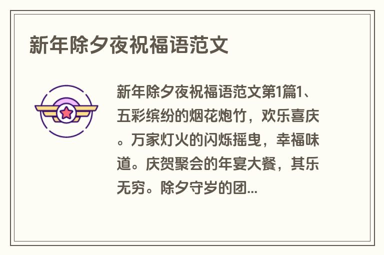 新年除夕夜祝福语范文