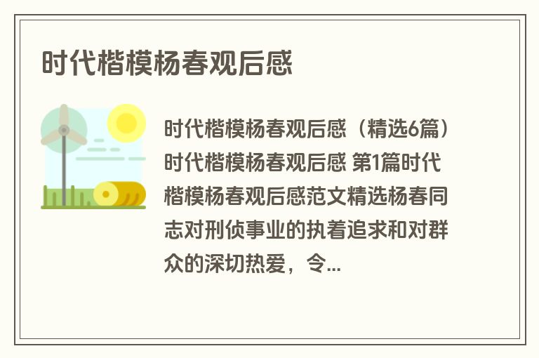 时代楷模杨春观后感