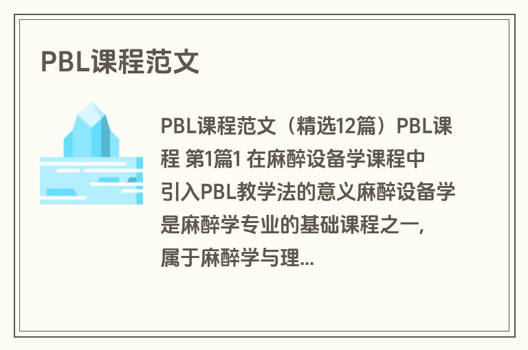 PBL课程范文