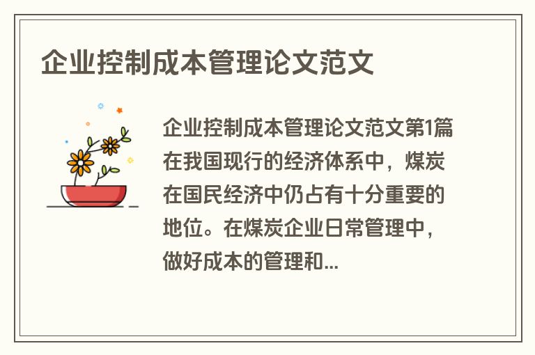 企业控制成本管理论文范文