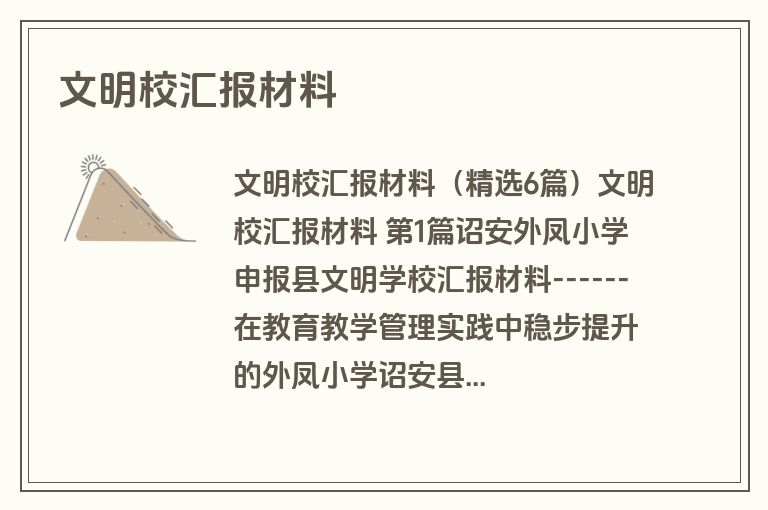 文明校汇报材料