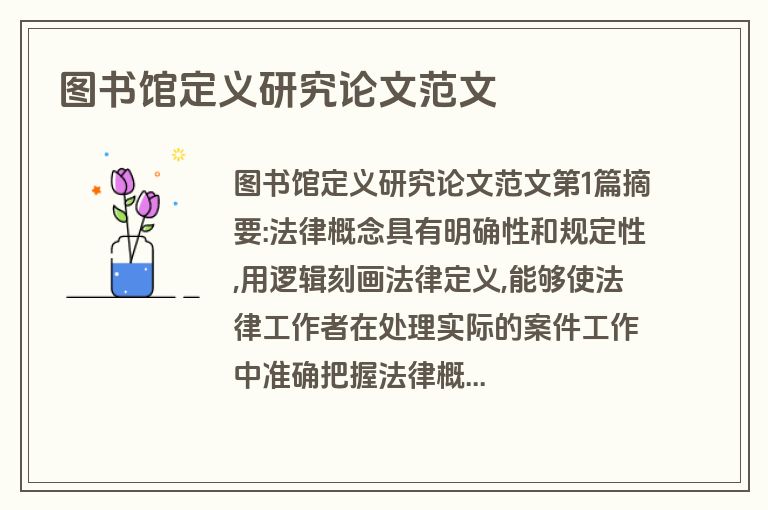 图书馆定义研究论文范文