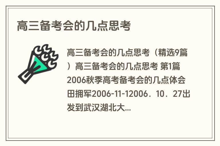 高三备考会的几点思考