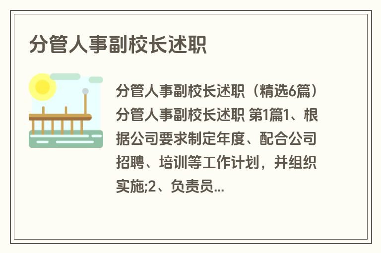 分管人事副校长述职