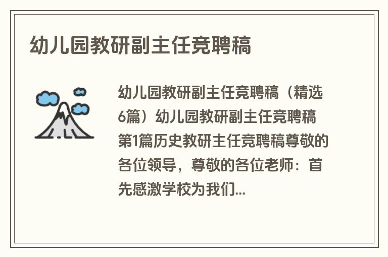 幼儿园教研副主任竞聘稿