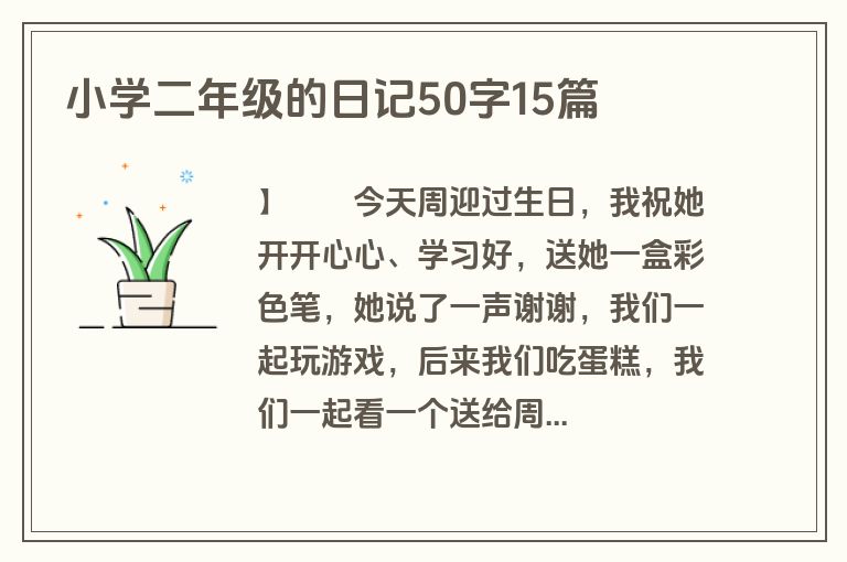 小学二年级的日记50字15篇 小学二年级的日记50字15篇
