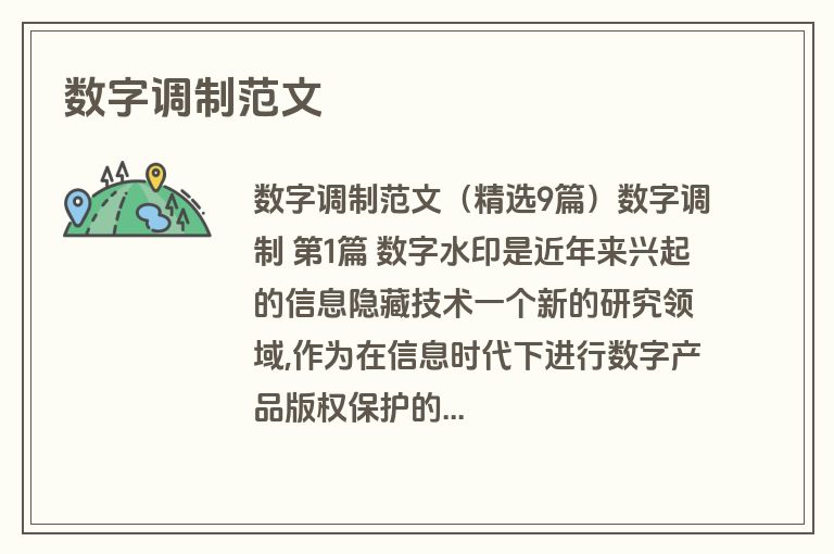 数字调制范文