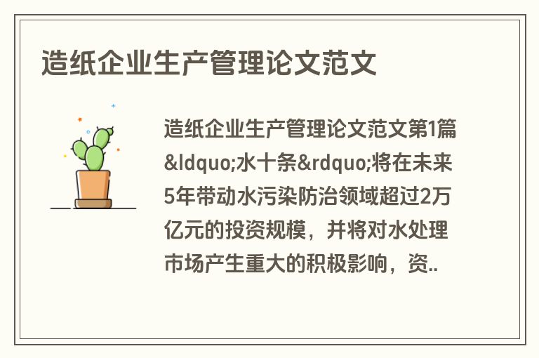 造纸企业生产管理论文范文
