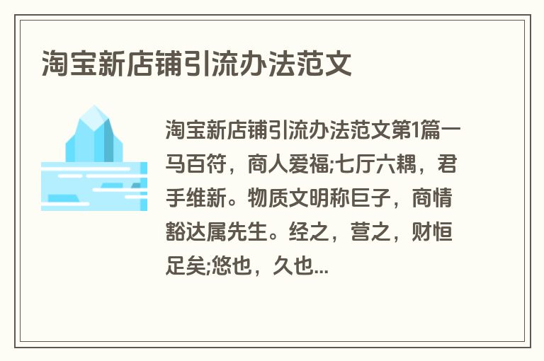 淘宝新店铺引流办法范文
