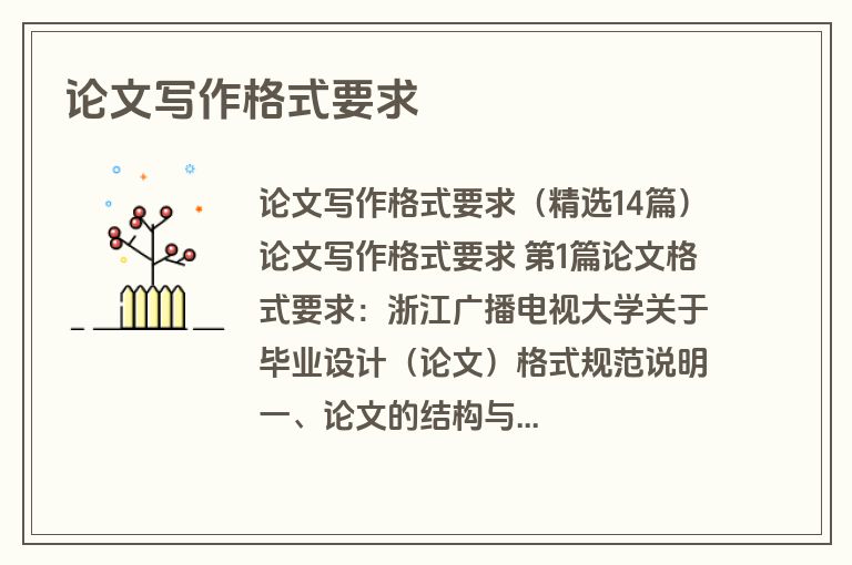 论文写作格式要求