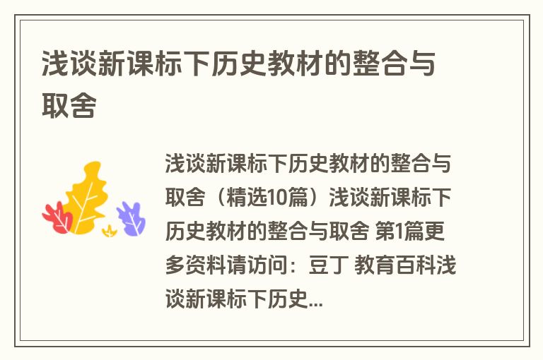 浅谈新课标下历史教材的整合与取舍