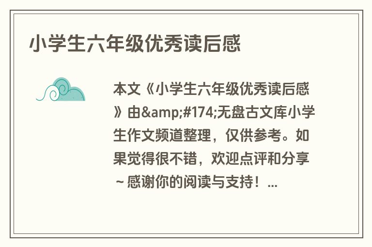 小学生六年级优秀读后感