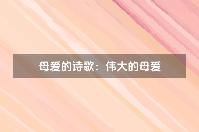 母爱的诗歌:伟大的母爱