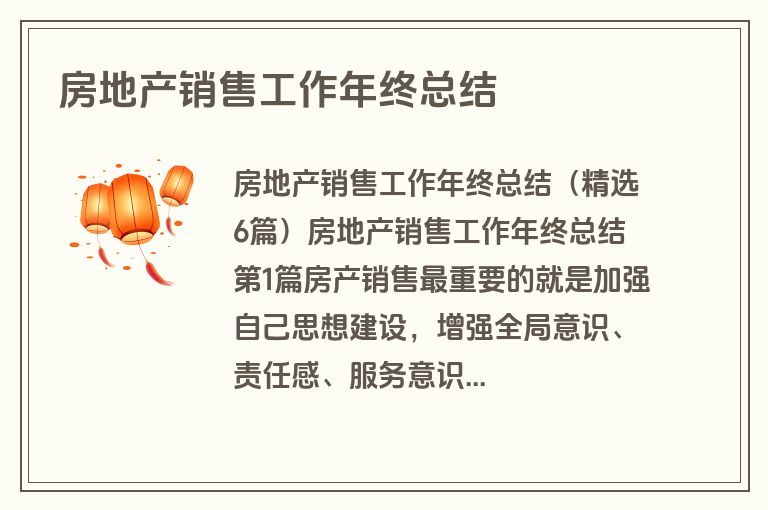 房地产销售工作年终总结