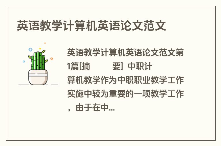 英语教学计算机英语论文范文