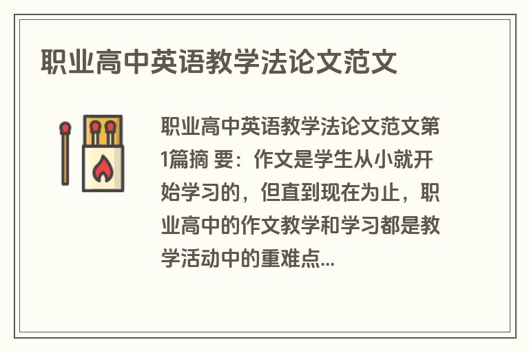 职业高中英语教学法论文范文