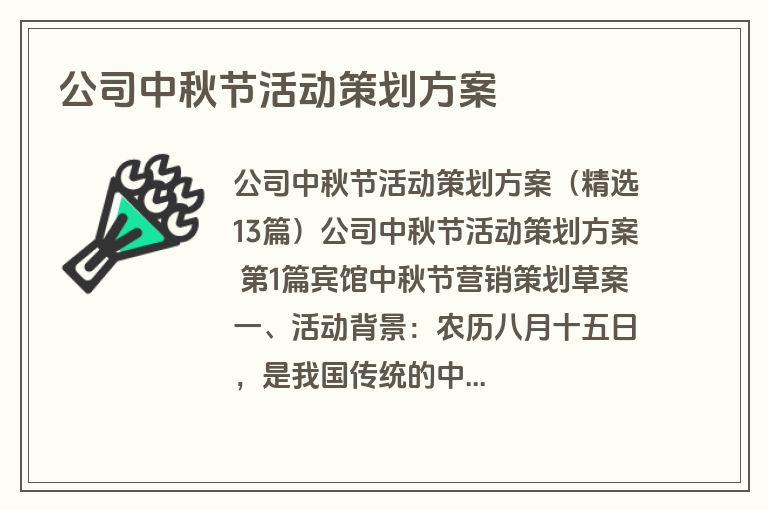 公司中秋节活动策划方案