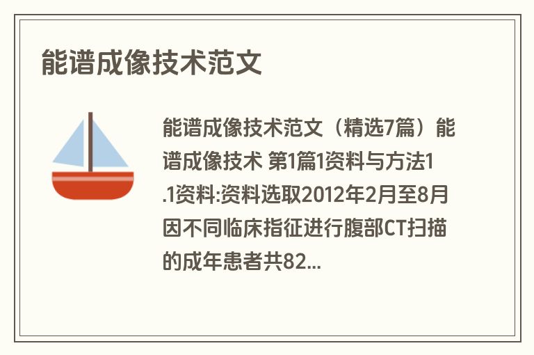 能谱成像技术范文