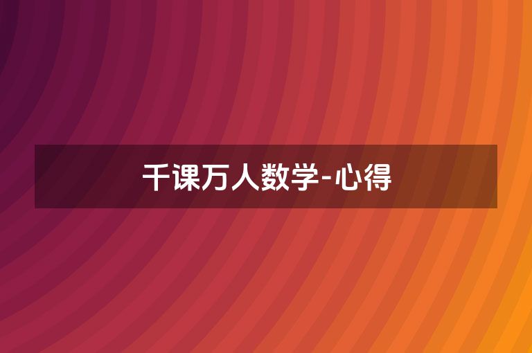 千课万人数学-心得